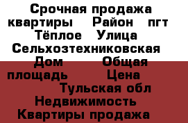 Срочная продажа квартиры  › Район ­ пгт. Тёплое › Улица ­ Сельхозтехниковская › Дом ­ 34 › Общая площадь ­ 63 › Цена ­ 1 650 000 - Тульская обл. Недвижимость » Квартиры продажа   